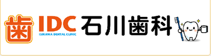 石川歯科医院